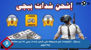 رسميًا.. تخفيضات غير مسبوقة على شحن شدات ببجي UC عبر Medias Pay اليوم